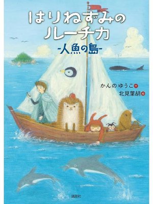 cover image of はりねずみのルーチカ  人魚の島: 本編